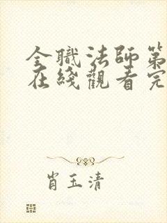 全职法师第5季在线观看完整版