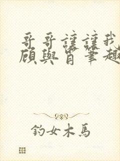 哥哥让让我by顾与肖笔趣阁