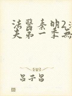 法医秦明2清道夫第一季无删减版免费