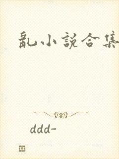 乱小说合集封面
