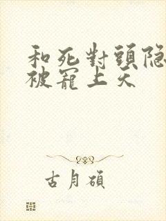 和死对头隐婚后被宠上天封面