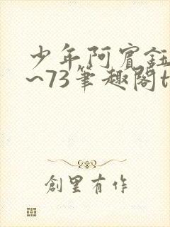 少年阿宾钰慧1~73笔趣阁txt