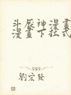 斗厌神漫画免费漫画下拉式6漫画