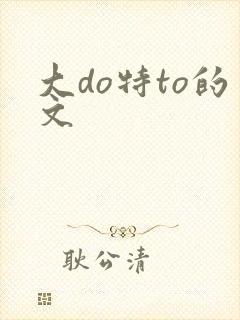大do特to的文