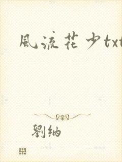 风流花少txt