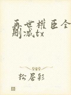 再世权臣全文无删减tx