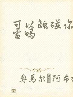 可以触碰你的深处吗