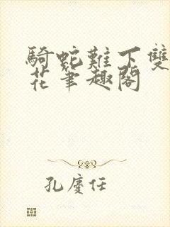 骑蛇难下双金银花笔趣阁