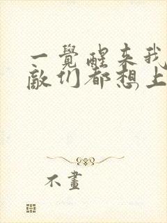 一觉醒来我的宿敌们都想上我