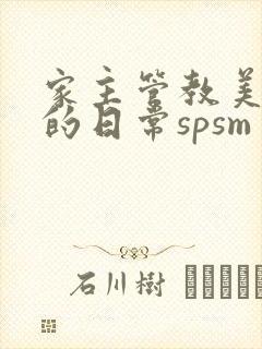 家主管教美人们的日常spsm