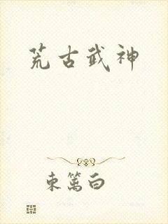 荒古武神