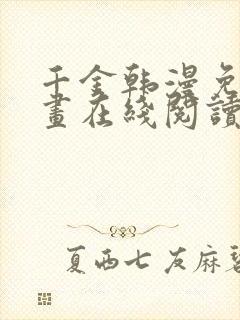 千金韩漫免费漫画在线阅读下拉式封面