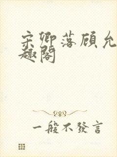 宋卿落顾允廷笔趣阁