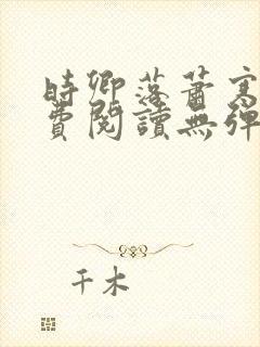 时卿落萧寒峥免费阅读无弹窗