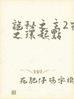 诡秘之主2宿命之环起点封面