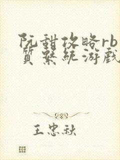 阮甜攻略rb优质系统游戏小说