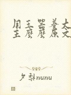 用玉器养大的公主么么原文封面