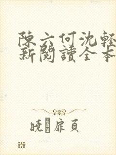 陈六何沈轻舞最新阅读全本笔趣阁一封面