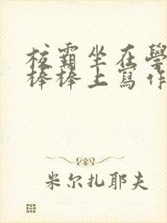 校霸坐在学霸的棒棒上写作业作文