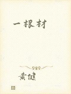 一根材