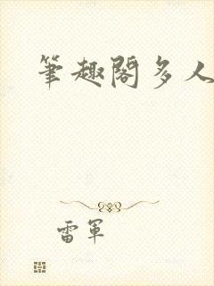 笔趣阁多人校园