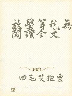 放学等我无删减阅读全文