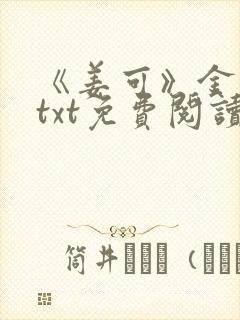 《姜可》金银花txt免费阅读