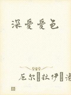 深爱爱色