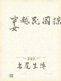 穿越民国掠夺美女