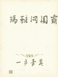 玛雅网图霸天下