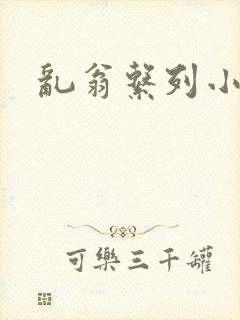 乱翁系列小说封面