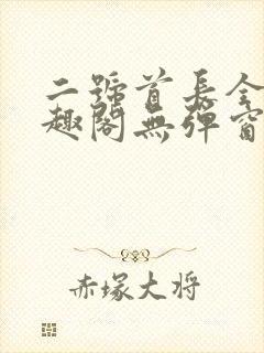 二号首长全文笔趣阁无弹窗