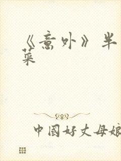 《意外》半截白菜