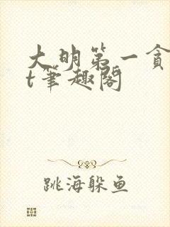 大明第一贪txt笔趣阁