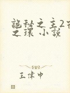 诡秘之主2宿命之环 小说封面