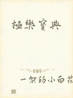 极乐宝典