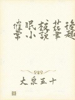 催眠校花后的日常小说笔趣阁