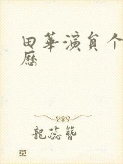 田华演员个人简历