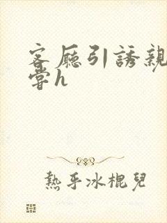 客厅引诱亲女乱尝h封面