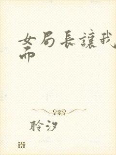 女局长让我添下面