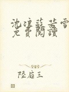 沈浪苏若雪全文免费阅读