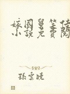 嫁国舅笑佳人的小说免费阅读