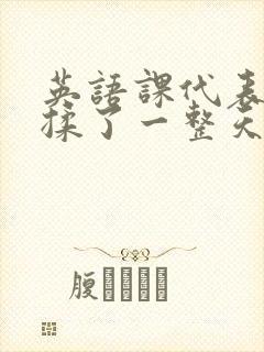 英语课代表让我揉了一整天