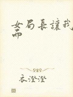 女局长让我添下面