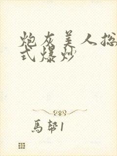 炮灰美人总被花式爆炒封面