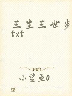 三生三世步生莲txt