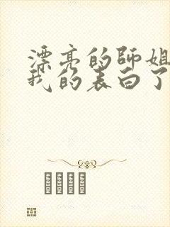 漂亮的师姐接受我的表白了