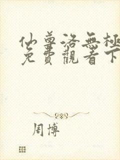 仙尊洛无极漫画免费观看下拉式封面