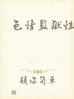 色情监狱性艳史封面