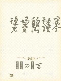 后妈的秘密小说免费阅读全文无弹窗